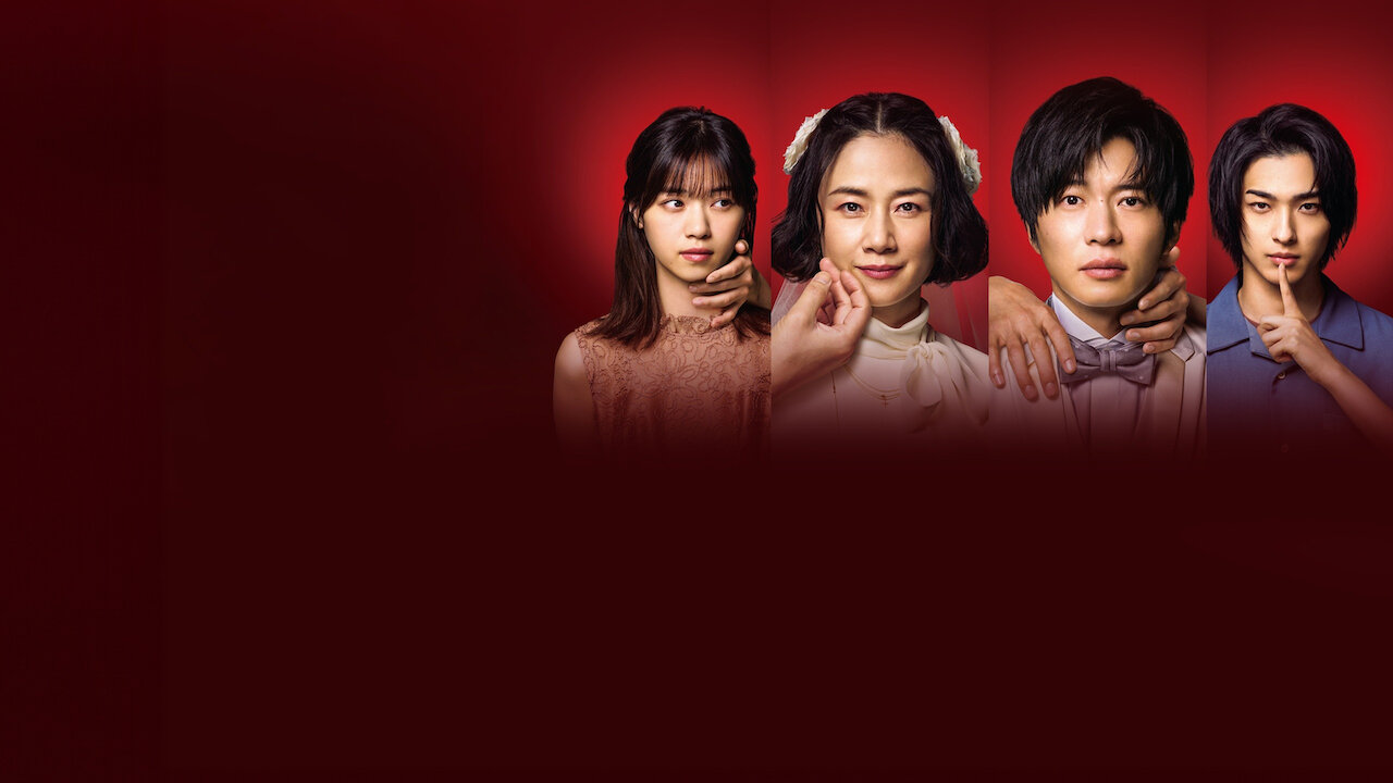 あなたの番です 劇場版﻿を観﻿る | Netflix