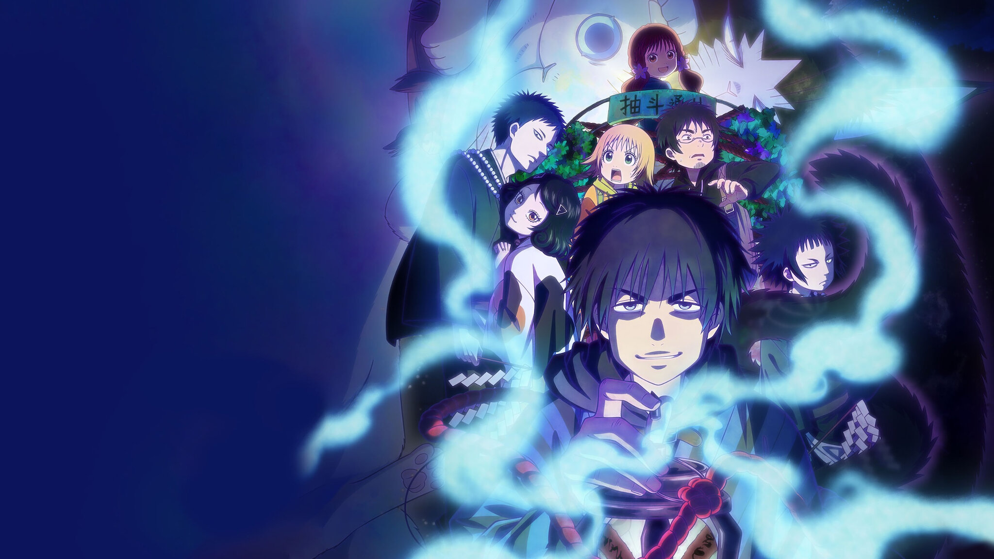 出禁のモグラ﻿を観﻿る | Netflix