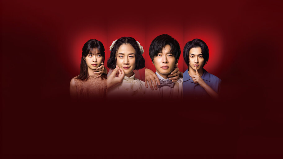 あなたの番です 劇場版 | Netflix