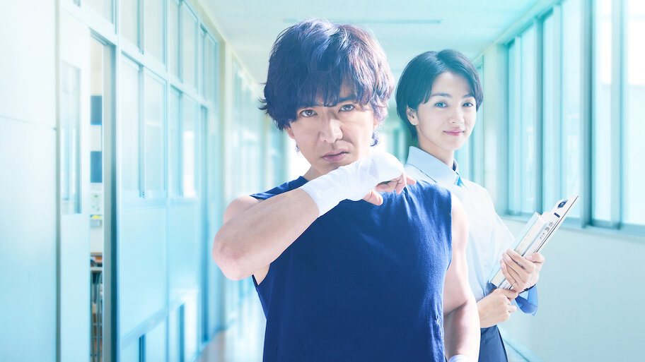 未来への10カウント | Netflix