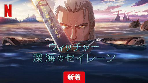 Watch ウィッチャー 狼の悪夢 | Netflix Official Site