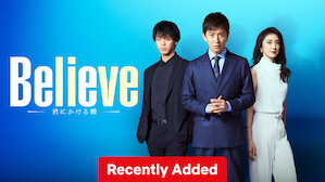 木村拓哉　竹内涼真　一ノ瀬颯　「Believe-君にかける橋-」DVDBOX 木村拓哉 竹内涼真 一ノ瀬颯 「Believe-君にかける橋-」DVDBOX