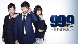 99.9-刑事専門弁護士-THE MOVIE('21「99.9-刑事専門弁護士… SHOCHIKU STORE | 松竹ストア99.9-刑事専門弁護士-THE MOVIE