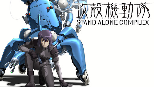 攻殻機動隊 STAND ALONE COMPLEX Solid State S…（Amazon.co.jp