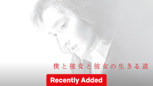 僕と彼女と彼女の生きる道 | Netflix