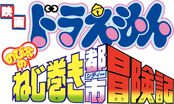 のび太のねじ巻き都市冒険記』（1997年作品）｜「シリーズ45周年