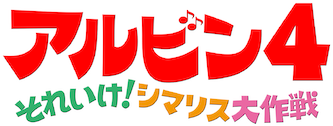 アルビン4 それいけ! シマリス大作戦 [DVD] n5ksbvb アルビン4 それいけ！シマリス大作戦 【DVD】 20世紀フォックス