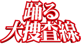 踊る大捜査線 The Movie 2 レインボーブリッジを封鎖せよ! | Netflix
