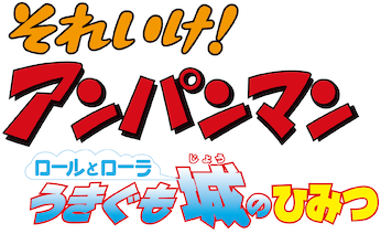 映画 それいけ! アンパンマン ロールとローラ うきぐも城のひみつ﻿を観