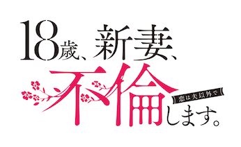 ドラマ　18歳、新妻不倫します　藤井流星　矢吹奈子　DVD 18歳、新妻、不倫します。 | Netflix