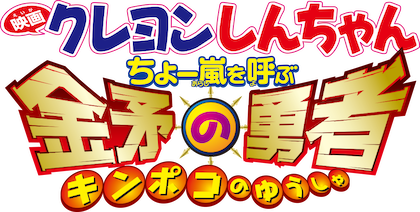 映画 クレヨンしんちゃん ちょー嵐を呼ぶ 金矛の勇者 DVD 映画 クレヨンしんちゃん ちょー嵐を呼ぶ 金矛の勇者 | Netflix