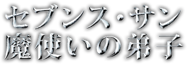 セブンス・サン 魔使いの弟子﻿を観﻿る | Netflix