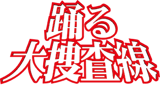 踊る大捜査線 The Movie 3 ヤツらを解放せよ!﻿を観﻿る | Netflix