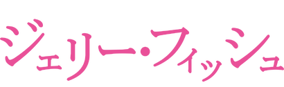 R-18 文学賞 vol.2 ジェリー・フィッシュ﻿を観﻿る | Netflix