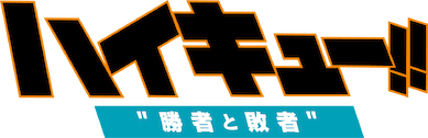 劇場版総集編 後編 『ハイキュー!! 勝者と敗者』 | Netflix