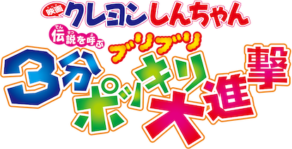 映画クレヨンしんちゃん 伝説を呼ぶ ブリブリ3分ポッキリ大進撃