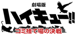 影山飛雄 ハイキュー 夏ノ陣 缶バッジ 排球四季景 ハイキュー!! 排球四季景〜夏ノ陣〜 缶バッジ 影山飛雄 - メルカリ