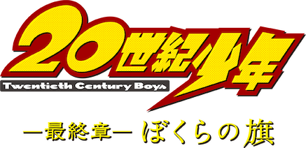 20世紀少年 最終章 ぼくらの旗 Amazon.co.jp: 20世紀少年 ぼくらの旗 豪華版 (本編DVD1枚+特典