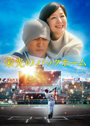 湯を沸かすほどの熱い愛﻿を観﻿る | Netflix