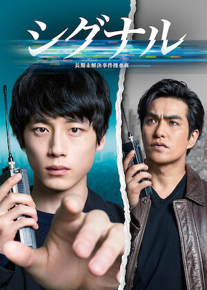 MIU404﻿を観﻿る | Netflix