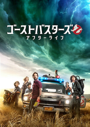 ゴーストバスターズ 映画 ゴースト バスターズ を観 る