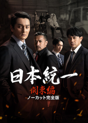 山崎一門 ～日本統一外伝～﻿を観﻿る | Netflix