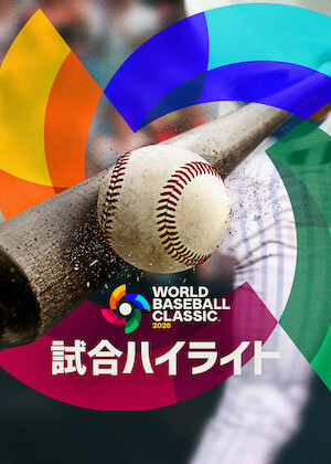 2026 ワールドベースボールクラシック: オーストラリア 対 韓国﻿を観