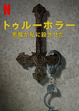 殺人鬼との対談: ジェフリー・ダーマーの場合﻿を観﻿る | Netflix (﻿ネ
