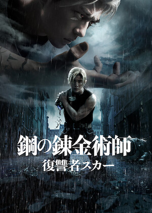 鋼の錬金術師 完結編 最後の錬成﻿を観﻿る | Netflix