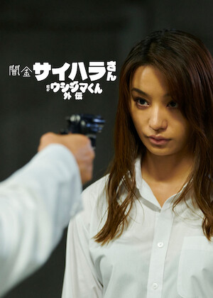 闇金ウシジマくん﻿を観﻿る | Netflix